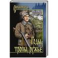 russische bücher: Правдухин В.П. - Годы, тропы, ружье