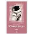 russische bücher: Курылюк Эва - Эротоэнциклопедия