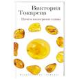 russische bücher: Токарева В. - Почем килограмм славы