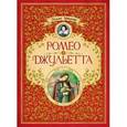 russische bücher: Шекспир У. - Ромео и Джульетта
