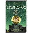 russische bücher: Эндрюс В.К. - Розы на руинах