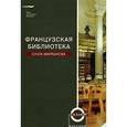 russische bücher: Мартынова Ольга - Французская библиотека