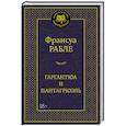 russische bücher: Рабле Ф. - Гаргантюа и Пантагрюэль