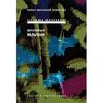 russische bücher: Алексиевич Светлана Александровна - Цинковые мальчики
