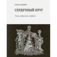 russische bücher: Циммер Елена - Сердечный круг: Стихи, афоризмы, графика