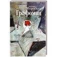 russische bücher: Воробьев Валентин - Графоман