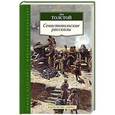 russische bücher: Толстой Л. - Севастопольские рассказы