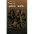russische bücher: Ласкин Александр - Время, назад!