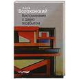 russische bücher: Волохонский Анри Гиршевич - Воспоминания о давно позабытом