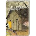 russische bücher: Шкловский Евгений Александрович - Аквариум