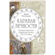 russische bücher: Ключников Ю.М. - Караван вечности. Вольные переводы суфийской поэзии VIII-XX в.