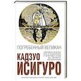 russische bücher: Кадзуо Исигуро - Погребенный великан