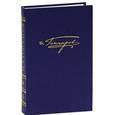 russische bücher: Гончаров Иван Александрович - Полное собрание сочинений и писем в 20-ти томах. Том 4 . "Обломов"