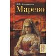 russische bücher: Клюшников Виктор Петрович - Марево