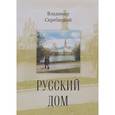 russische bücher: Скребицкий Владимир Георгиевич - Скребицкий В. Русский дом.