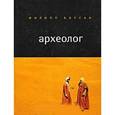 russische bücher: Боссан Филипп - Археолог