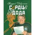 russische bücher: Добрынин Андрей Владимирович - Андрей Добрынин: Сердце удода. Избранные стихотворения. 2005-2009