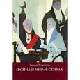 russische bücher: Тугаринова Наталья - «Война и мир» в стихах