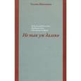 russische bücher: Шипошина Татьяна Владимировна - Не так уж далеко