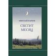 russische bücher: Карпов Николай - Светит месяц