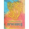 russische bücher: Рожнова Полина - Просинец