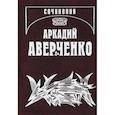 russische bücher: Аверченко Аркадий Тимофеевич - Собрание сочинений. Том 5. Сорные травы