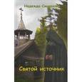 russische bücher: Смирнова Надежда Борисовна - Святой источник