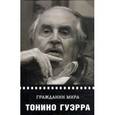 russische bücher: Гуэрра Тонино - Гражданин мира