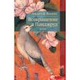 russische bücher: Волос Андрей - Возвращение в Панджруд