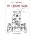 russische bücher: Хаммер Ната - ООО "Удельная Россия"