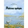 russische bücher: Священник Ярослав Шипов - Райские хутора