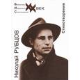 russische bücher: Рубцов Николай Михайлович - Николай Рубцов. Стихотворения