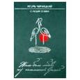 russische bücher: Черницкий Игорь - Жила-была любовь под соломенной крышей