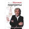 russische bücher: Малежик Вячеслав Ефимович - Портреты и прочие художества