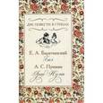 russische bücher: Баратынский Евгений Абрамович - Две повести в стихах