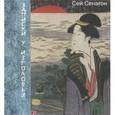 russische bücher: Сэй-Сёнагон - Записки у изголовья (миниатюрное издание)