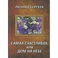 russische bücher: Сергеев Леонид Анатольевич - Самая счастливая, или Дом на небе