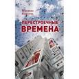 russische bücher: Илюхина Вероника Вячеславовна - Перестроечные времена