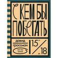 russische bücher: Гроссман Давид - С кем бы побегать