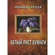 russische bücher: Сергеев Леонид Анатольевич - Белый лист бумаги