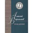 russische bücher: Варламов Алексей Николаевич - Рождение