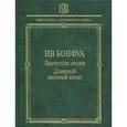 russische bücher: Бонфуа Ив - Выгнуты доски. Длинный якорный канат