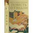 russische bücher: Сикибу Мурасаки - Повесть о Гэндзи. В 3-х томах. Том 1