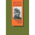 russische bücher: Ваншенкин Константин Яковлевич - Фронтовая лирика