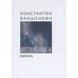 russische bücher: Ваншенкин Константин Яковлевич - Вернувшийся