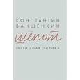 russische bücher: Ваншенкин Константин Яковлевич - Шепот. Интимная лирика