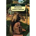 russische bücher: Флобер Гюстав - Искушение святого Антония