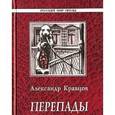 russische bücher: Кравцов Александр Михайлович - Перепады. Война, война - судьбы истоки