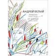 russische bücher: Белый Андрей - Собрание сочинений. Арабески. Книга статей. Луг зеленый. Книга статей