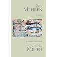 russische bücher: Мерен Стефани Вандер - 75 стихотворений